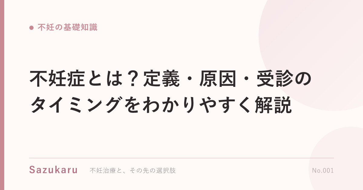 不妊症とは？定義・原因・受診のタイミングをわかりやすく解説