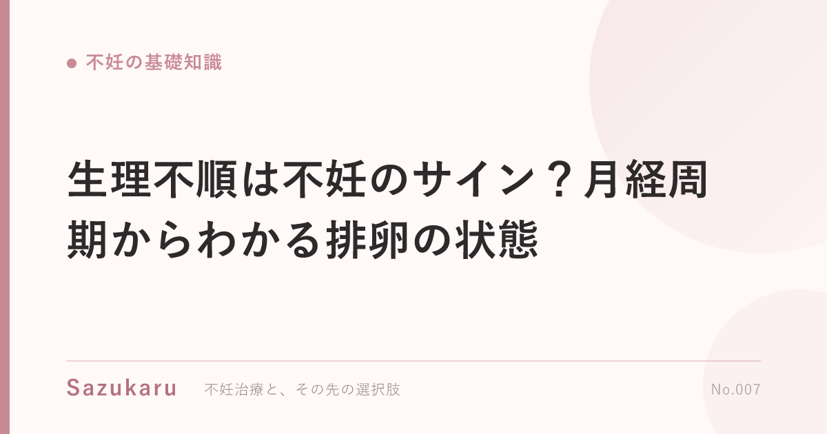 生理不順は不妊のサイン？月経周期からわかる排卵の状態