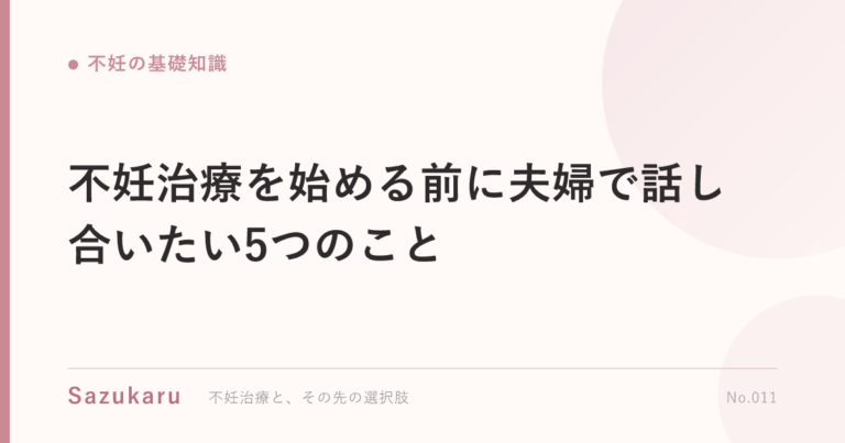 不妊治療を始める前に夫婦で話し合いたい5つのこと