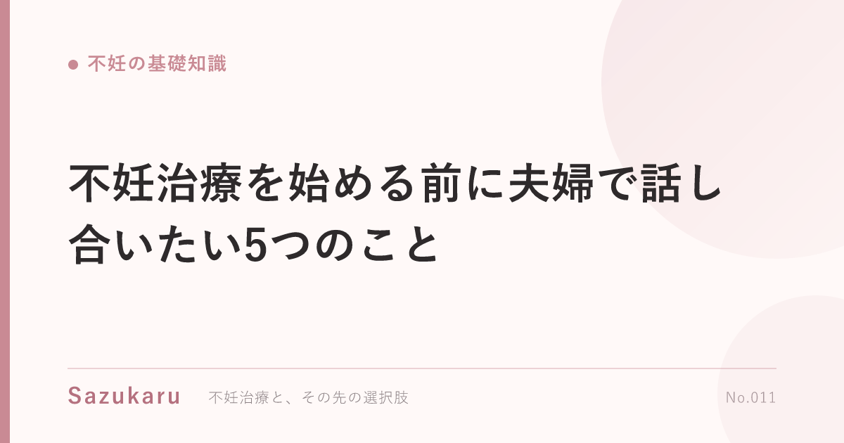 不妊治療を始める前に夫婦で話し合いたい5つのこと