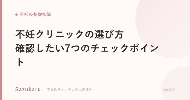 不妊クリニックの選び方｜確認したい7つのチェックポイント