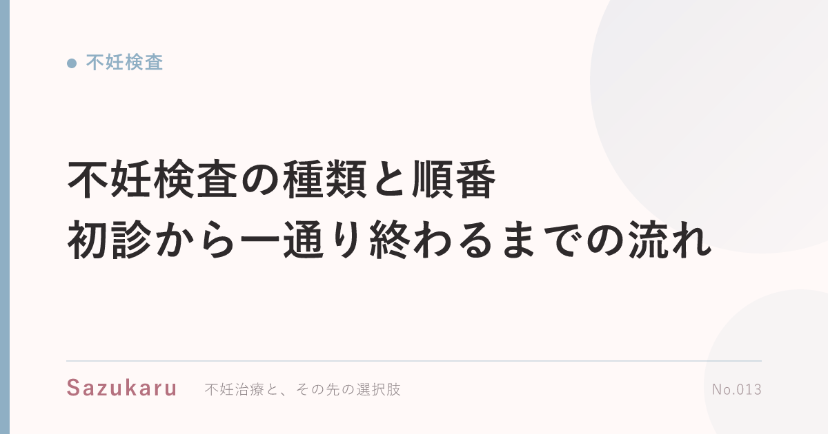 不妊検査の種類と順番｜初診から一通り終わるまでの流れ