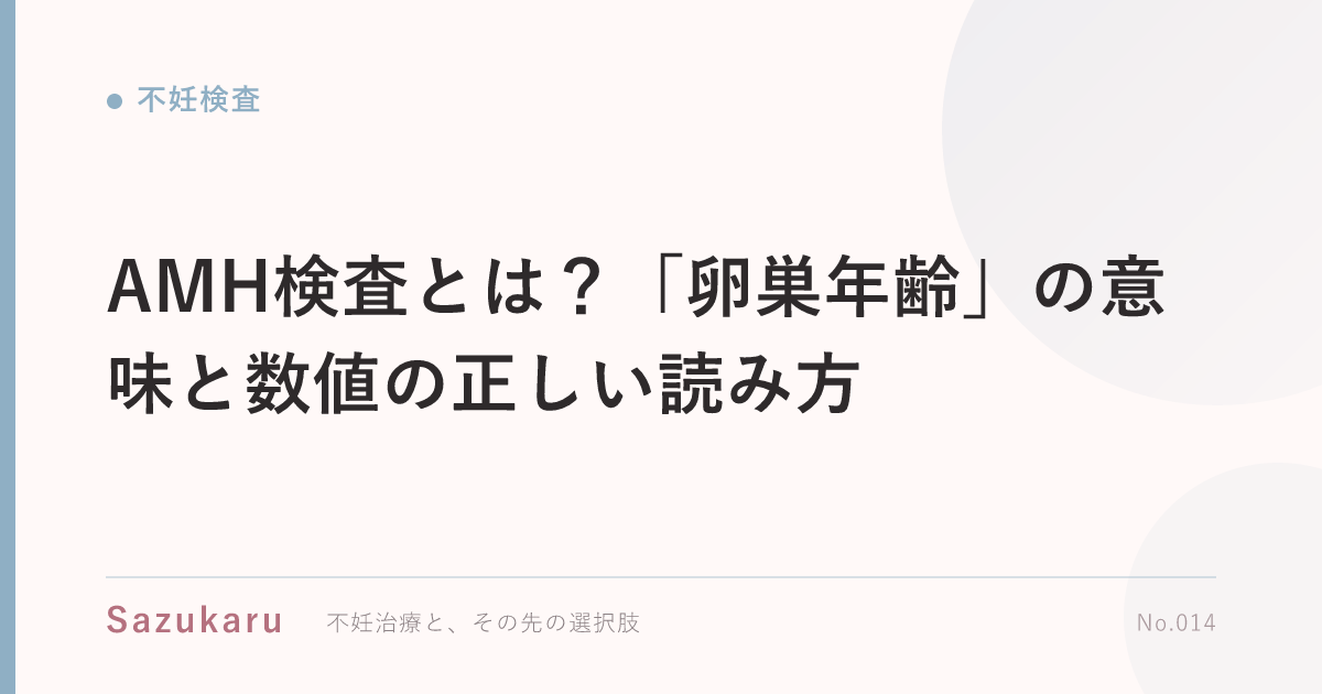 AMH検査とは？「卵巣年齢」の意味と数値の正しい読み方