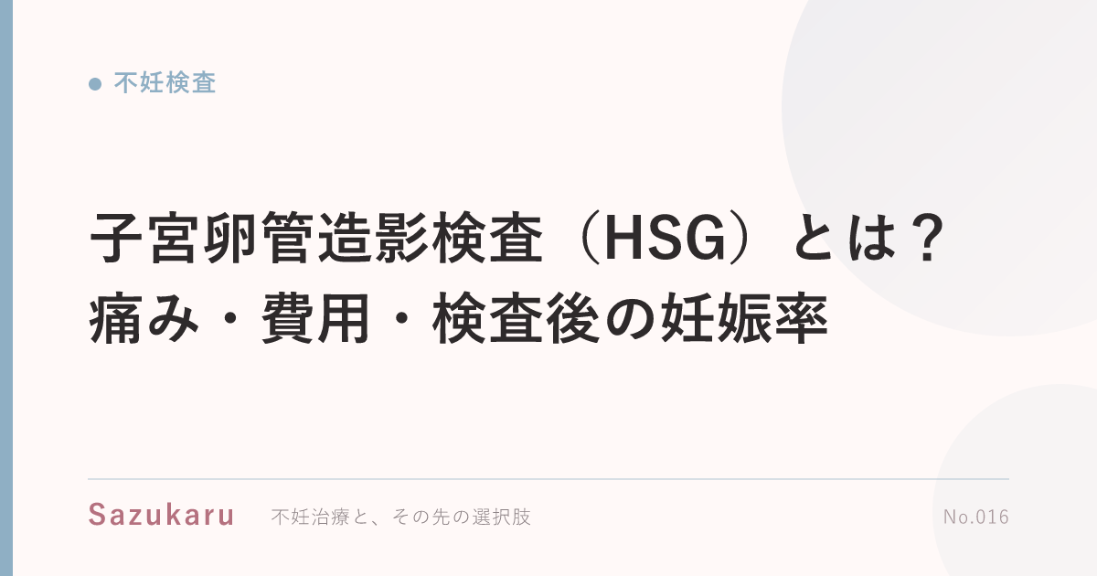 子宮卵管造影検査（HSG）とは？痛み・費用・検査後の妊娠率