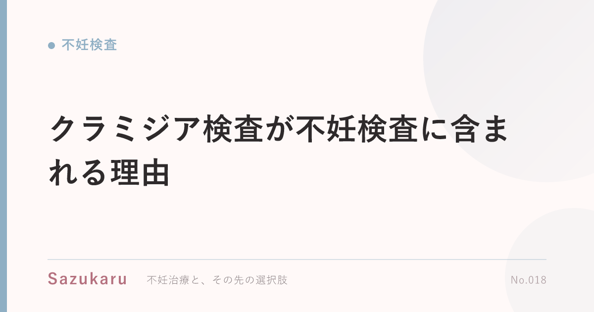 クラミジア検査が不妊検査に含まれる理由