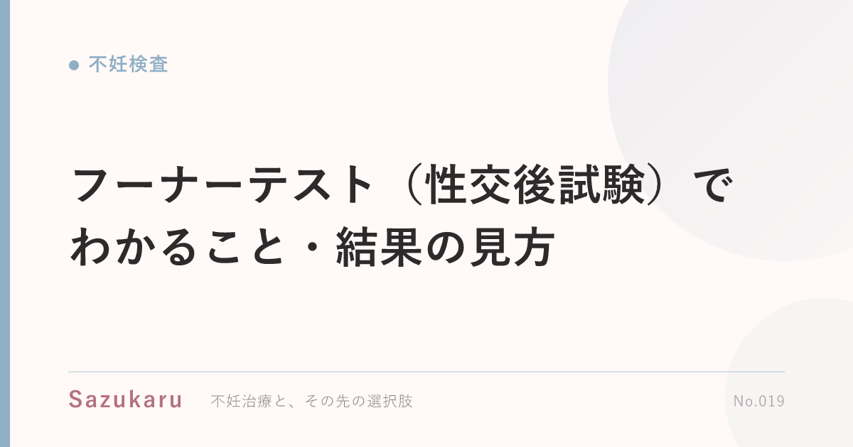 フーナーテスト（性交後試験）でわかること・結果の見方