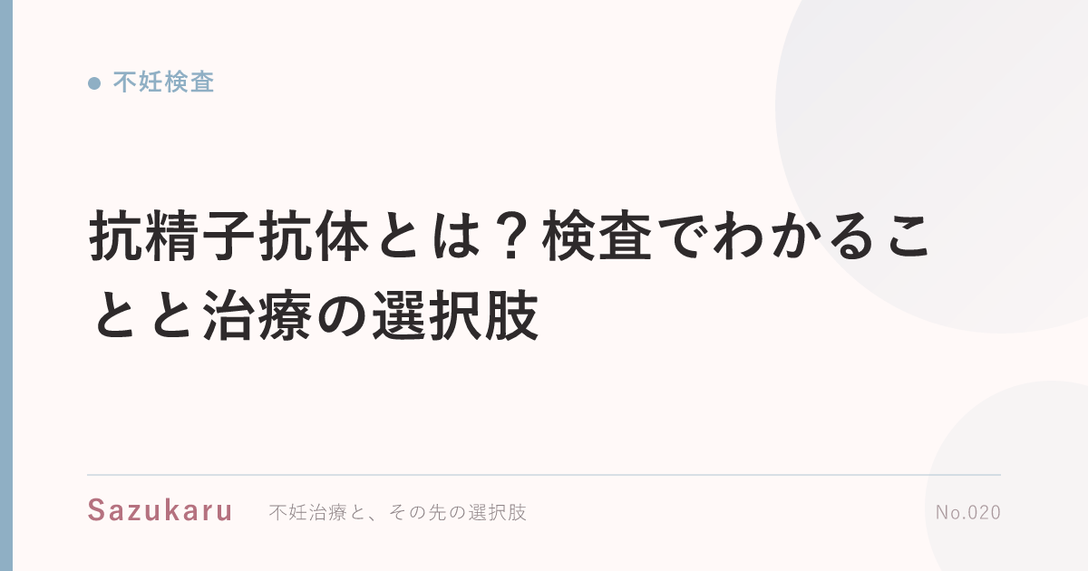 抗精子抗体とは？検査でわかることと治療の選択肢