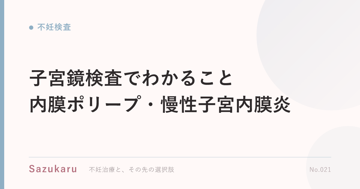 子宮鏡検査でわかること｜内膜ポリープ・慢性子宮内膜炎
