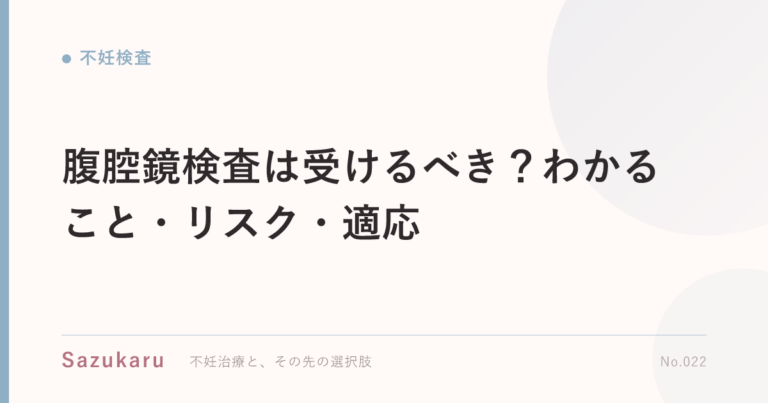腹腔鏡検査は受けるべき？わかること・リスク・適応