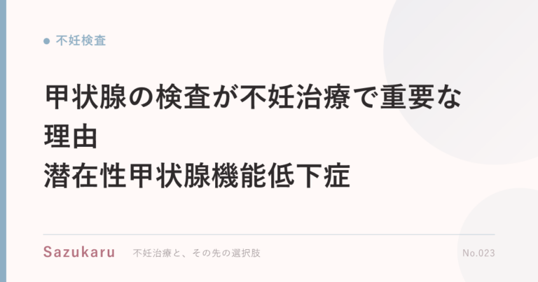 甲状腺の検査が不妊治療で重要な理由｜潜在性甲状腺機能低下症