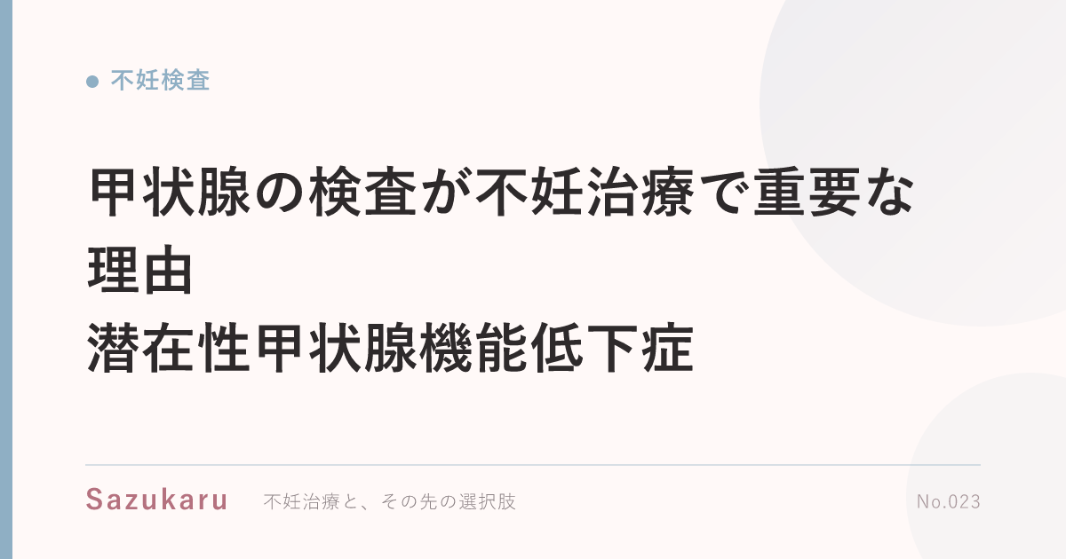 甲状腺の検査が不妊治療で重要な理由｜潜在性甲状腺機能低下症