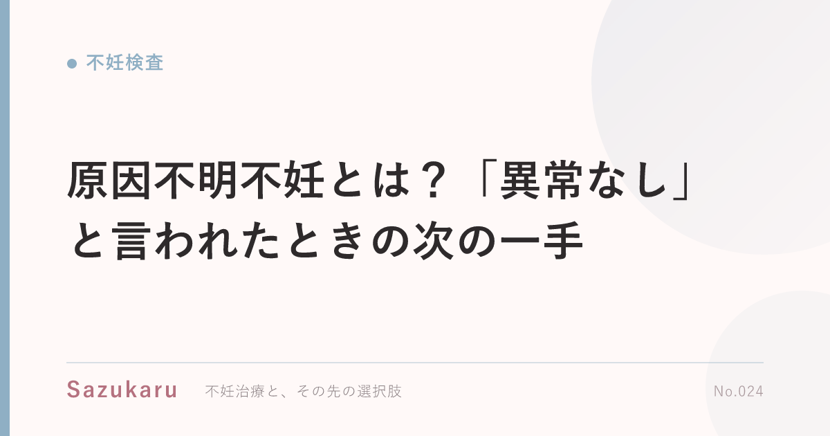 原因不明不妊とは？「異常なし」と言われたときの次の一手
