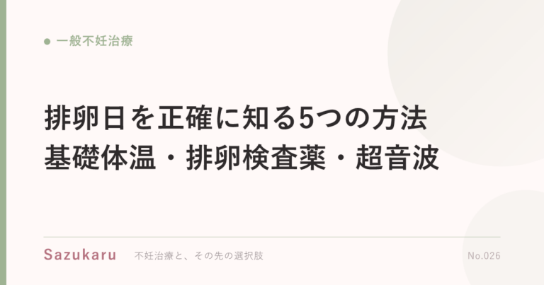 排卵日を正確に知る5つの方法｜基礎体温・排卵検査薬・超音波