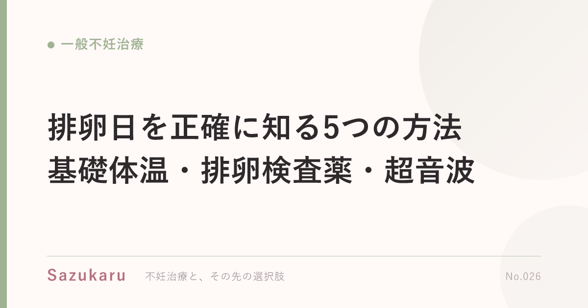排卵日を正確に知る5つの方法｜基礎体温・排卵検査薬・超音波
