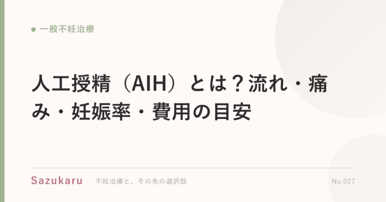 人工授精（AIH）とは？流れ・痛み・妊娠率・費用の目安