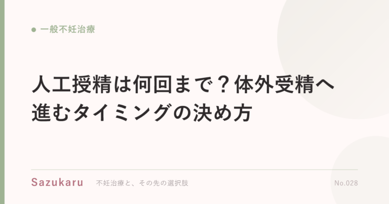 人工授精は何回まで？体外受精へ進むタイミングの決め方