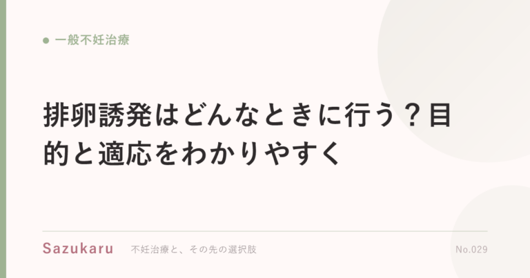 排卵誘発はどんなときに行う？目的と適応をわかりやすく