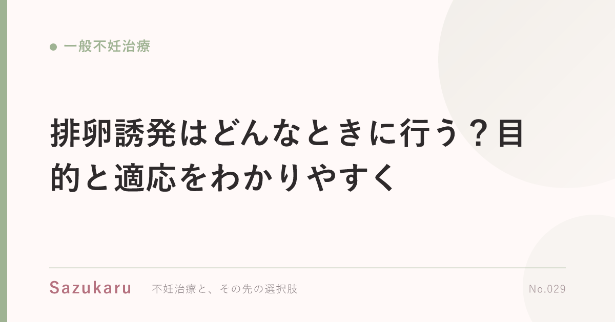 排卵誘発はどんなときに行う？目的と適応をわかりやすく