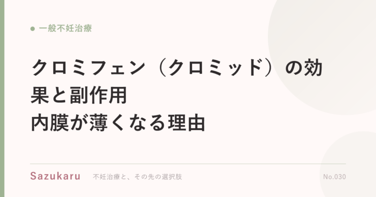 クロミフェン（クロミッド）の効果と副作用｜内膜が薄くなる理由