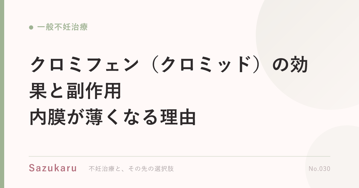 クロミフェン（クロミッド）の効果と副作用｜内膜が薄くなる理由
